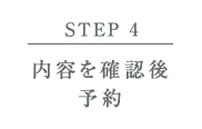 【STEP 4】内容を確認後予約