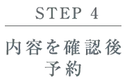 【STEP 4】内容を確認後予約