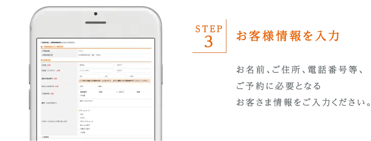 お名前、住所、電話番号等、ご予約に必要となるお客さま情報をご入力ください。