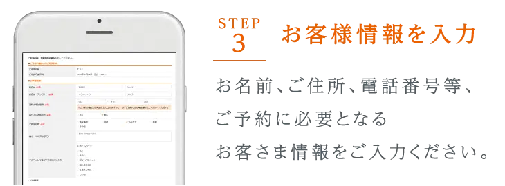 お名前、住所、電話番号等、ご予約に必要となるお客さま情報をご入力ください。