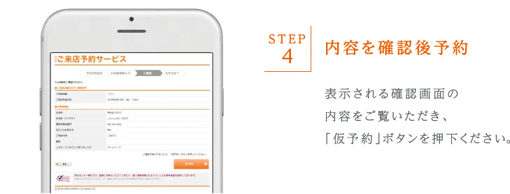 表示される確認画面の内容をご覧いただき、「仮予約」ボタンを押下ください。