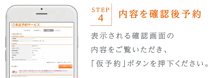表示される確認画面の内容をご覧いただき、「仮予約」ボタンを押下ください。