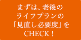 まずは、あなたの「老後不安度」をCHECK!