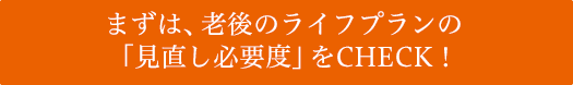 まずは、あなたの「老後不安度」をCHECK!