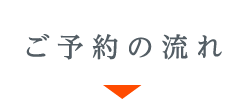 ご予約の流れ