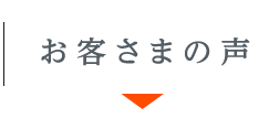 お客さまの声