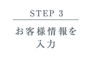 【STEP 3】お客様情報を入力