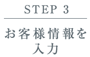 【STEP 3】お客様情報を入力