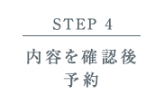【STEP 4】内容を確認後予約