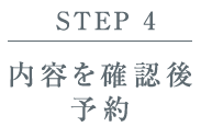 【STEP 4】内容を確認後予約