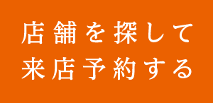 店舗を探して来店予約する