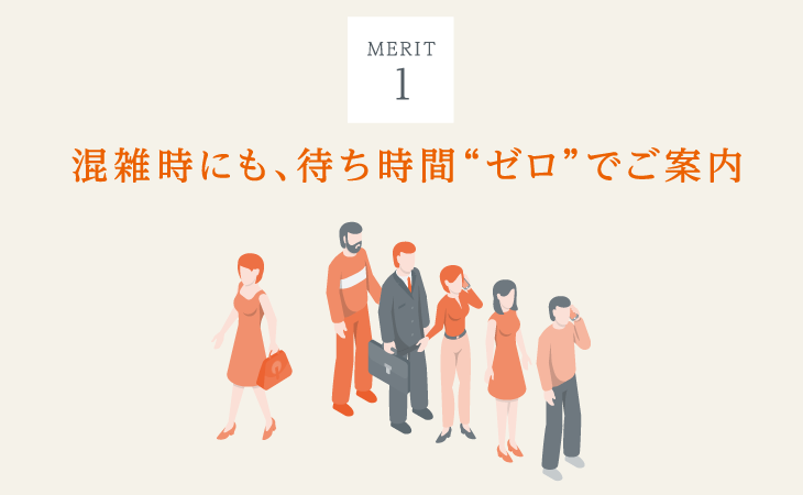 （MERIT 1）混雑時にも、待ち時間“ゼロ”でご案内