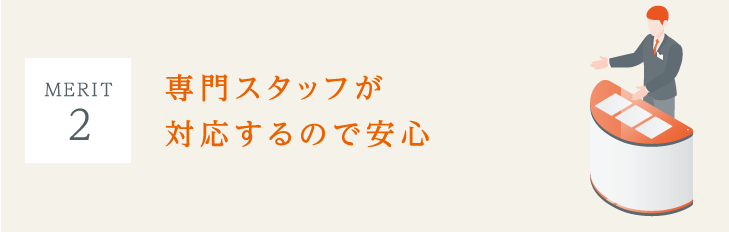 （MERIT 2）専門スタッフが対応するので安心