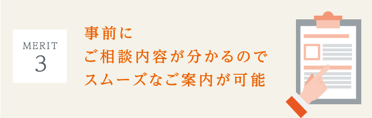 （MERIT 3）事前にご相談内容が分かるのでスムーズなご案内が可能