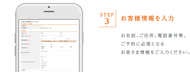 お名前、ご住所、電話番号等、ご予約に必要となるお客さま情報をご入力ください。