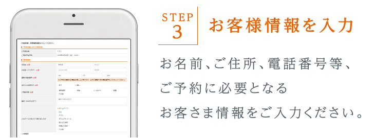 お名前、ご住所、電話番号等、ご予約に必要となるお客さま情報をご入力ください。