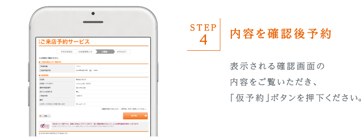表示される確認画面の内容をご覧いただき、「仮予約」ボタンを押下ください。
