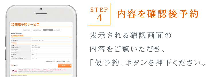 表示される確認画面の内容をご覧いただき、「仮予約」ボタンを押下ください。