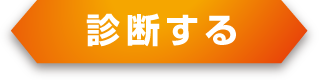 診断する