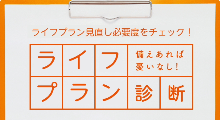 ライフプラン見直し必要度をチェック！ライフプラン診断