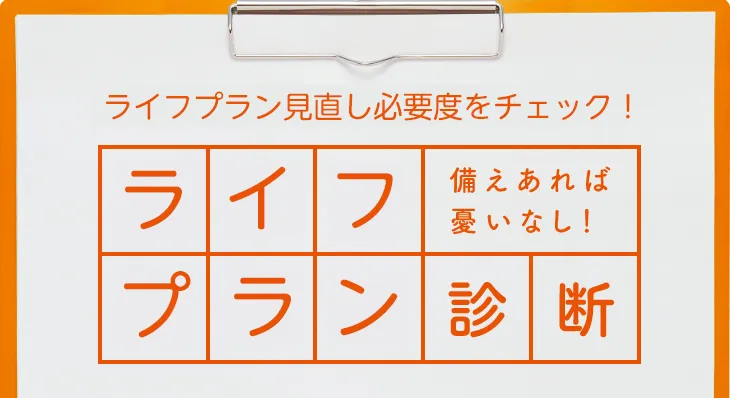 ライフプラン見直し必要度をチェック!ライフプラン診断