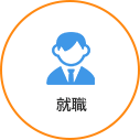 就職