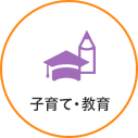 子育て・教育