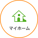 マイホーム