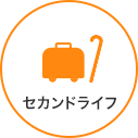 セカンドライフ