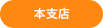 本支店