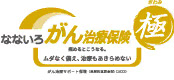 なないろがん治療保険極