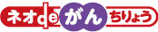ネオdeがん治療