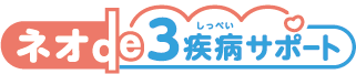 ネオde3疾病サポート