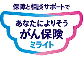 あなたによりそうがん保険 ミライト
