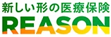新しい形の医療保険REASON