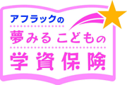 夢みるこどもの学資保険