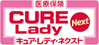 医療保険キュア・レディ・ネクスト