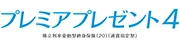 プレミアプレゼント4