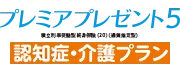 プレミアプレゼント5認知症・介護プラン