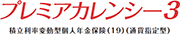 プレミアカレンシー・プラス3