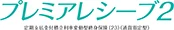 プレミアレシーブ2