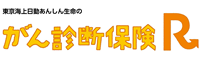 がん診断保険R