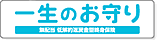 一生のお守り　低解約返戻金型