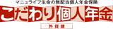こだわり個人年金（外貨建）