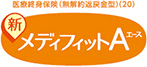新メディフィットA