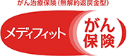 メディフィットがん保険