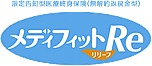 メディフィットRe