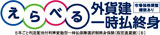 えらべる外貨建て一時払い終身