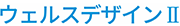 ウェルスデザイン2