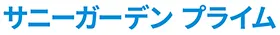 サニーガーデンプライム